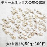 大特価 !チャームミックスの猫の家族(約50g)