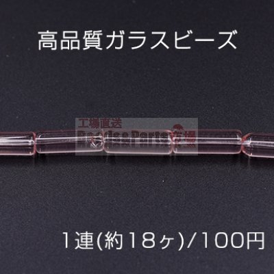 高品質ガラスビーズ 円柱形 6×18mm クリアピンク【1連(約18ヶ)】