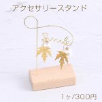 アクセサリースタンド ジュエリースタンド 木製 ディスプレイスタンド アクセサリー収納 ピアス イヤリング ネックレススタンド ゴールド（1ヶ）※メール便不可