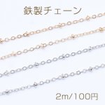 鉄製チェーン ビーズ付きツブシ小判チェーン 2mm【2m】