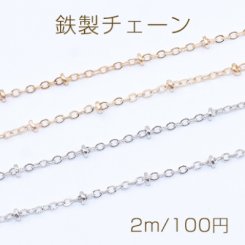 鉄製チェーン ビーズ付きツブシ小判チェーン 2mm【2m】