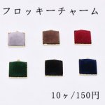 チャームパーツ フロッキー付き金属チャーム 正方形1カン【10ヶ】