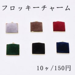 チャームパーツ フロッキー付き金属チャーム 正方形1カン【10ヶ】