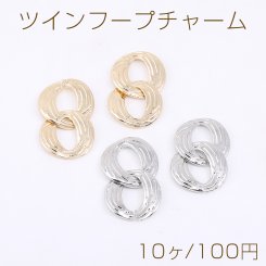 ツインフープチャーム オーバル 17×29mm【10ヶ】