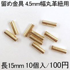 留め金具7 レザーコード留め 4.5mm幅丸革紐用 10個入り ゴールド 15mm