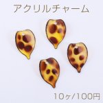 アクリルチャーム リーフ 1穴 14×21mm レオパート柄【10ヶ】