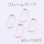 フレームパーツ オーバル 10×20mm ゴールド【40ヶ】