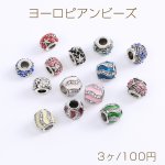 ヨーロピアンビーズ 全3種 ラインストーン＆エポ付き ロジウム（3ヶ）