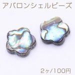 アバロンシェルビーズ フラワー 14×14mm【2ヶ】