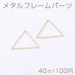 メタルフレームパーツ 三角形 24×27mm ゴールド【40ヶ】