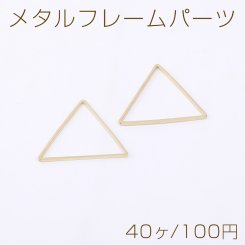 メタルフレームパーツ 三角形 24×27mm ゴールド【40ヶ】