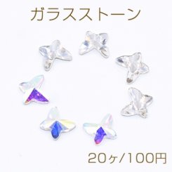 ガラスストーン 蝶 7×8mm フラッシュ【20ヶ】