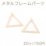 メタルフレームパーツ 三角形 1穴 32×35mm ゴールド【20ヶ】