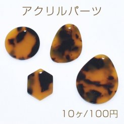 アクリルパーツ プレート べっこう風 ブラウン 全4種【10ヶ】