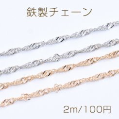 鉄製チェーン デザインチェーン カット ツイスト 3.5mm【2m】