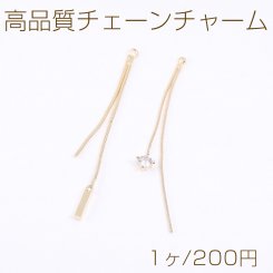 高品質チェーンチャーム 全2種 ジルコニア付き ゴールド（1ヶ）