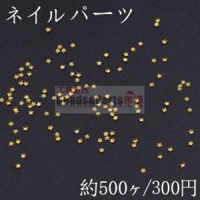 ネイルパーツ メタルパーツ 星型 1.8×1.8mm ゴールド【約500ヶ】