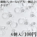 樹脂ノンホールピアス 一側芯立 クリア 3ペア（6個入）