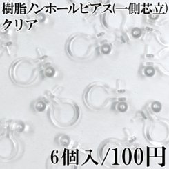 樹脂ノンホールピアス 一側芯立 クリア 3ペア（6個入）