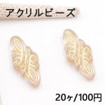 アクリルビーズ 菱形 14×30mm クリアアンティークゴールド【20ヶ】