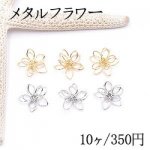 メタルフラワー 五弁花 12×13mm フラワーワイヤーチャーム お花の立体ワイヤーチャーム フラワーワイヤーパーツ チャームパーツ【10ヶ】