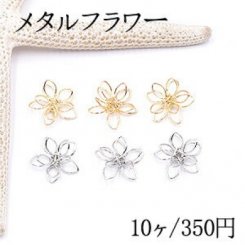 メタルフラワー 五弁花 12×13mm フラワーワイヤーチャーム お花の立体ワイヤーチャーム フラワーワイヤーパーツ チャームパーツ【10ヶ】