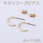 チタンフープピアス ツイストフープ 12mm ゴールド【4ヶ】