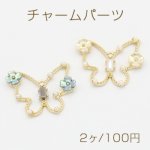 チャームパーツ 花＆パール付き 蝶 1カン 21×27mm ゴールド【2ヶ】