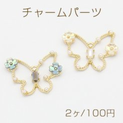 チャームパーツ 花＆パール付き 蝶 1カン 21×27mm ゴールド【2ヶ】