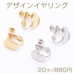 デザインイヤリング ネジバネ式 変形オーバル 10×12mm【20ヶ】