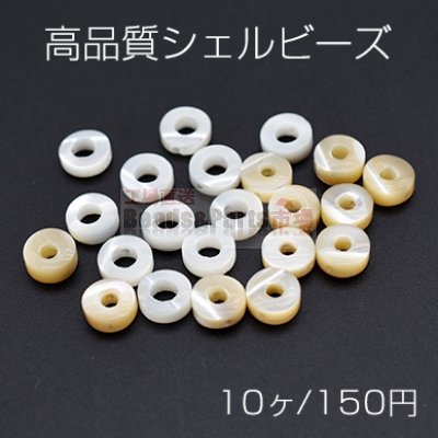 高品質シェルビーズ ドーナツ型 2.5×6.5mm【10ヶ】