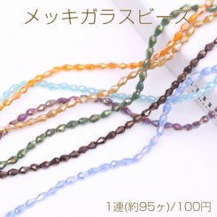 メッキガラスビーズ 雫カットD 3.5×5mm