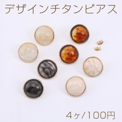 デザインチタンピアス 長方形 樹脂貼り 13×18mm ゴールド【4ヶ】