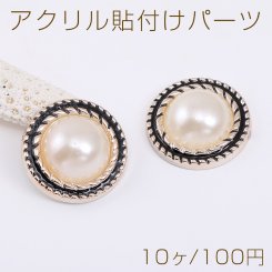 アクリル貼付けパーツ パール貼り エポ付き 丸型 21mm（10ヶ）