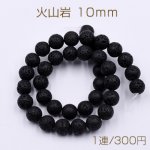 火山岩 丸玉 10mm【1連(約35cm)】