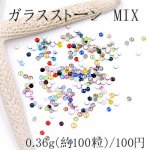 ガラスストーン ラウンドカット 1.5mm カラーミックス【0.36g(約100粒)】