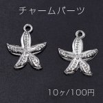 チャームパーツ 海洋生物シリーズ ヒトデ 21×24mm ロジウム【10ヶ】