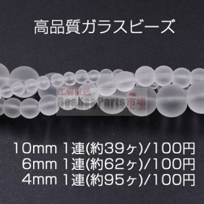 高品質ガラスビーズ スクラブ 丸玉 10mm/6mm/4mm クリア