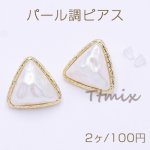 パール調ピアス 三角形 21×21mm ポストピアス ゴールド【2ヶ】