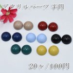 アクリルパーツ 半円 穴なし デコパーツ 6×12mm【20ヶ】