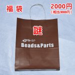 thanks! 2020新年福袋！謎の袋【謎のお楽しみ福袋】2000円（相当3000円）※メール便不可