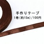 テープNo.128 手作りテープ 幅8mm ダークブラウン【1巻】