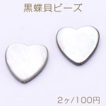 黒蝶貝ビーズ ブラックシェル ハート型 17.5×18mm【2ヶ】
