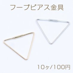 フープピアス金具 三角形 15×18mm【10ヶ】