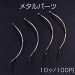メタルパーツ スティック ツイストA カン付 1×56mm【10ヶ】