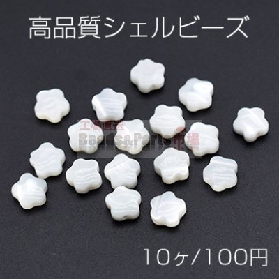 高品質シェルビーズ 花型 フラワー 6mm ホワイト【10ヶ】