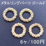 メタルリングパーツ グレイン ラウンド 15mm ゴールド(6ヶ)