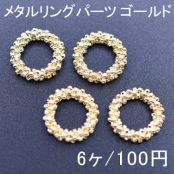 メタルリングパーツ グレイン ラウンド 15mm ゴールド(6ヶ)