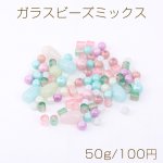 ガラスビーズミックス カラー【50g】