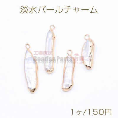 高品質淡水パールチャーム No.53 不規則 ゴールド/ホワイト カン付き【1ヶ】